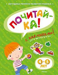 Книга с наклейками Земцова О.Н. «Почитай-ка» для детей от 4 до 5 лет (Махаон, 9785389053359mh) - миниатюра